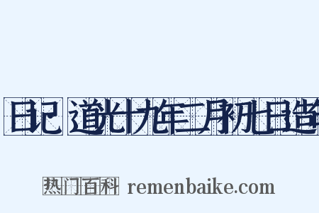 日记·道光十九年二月初七日造句是什么意思的图片